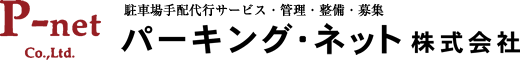 駐車場手配代行サービス・管理・整備・募集　パーキング・ネット株式会社