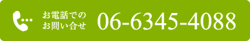 お電話でのお問い合せ　06-6345-4088